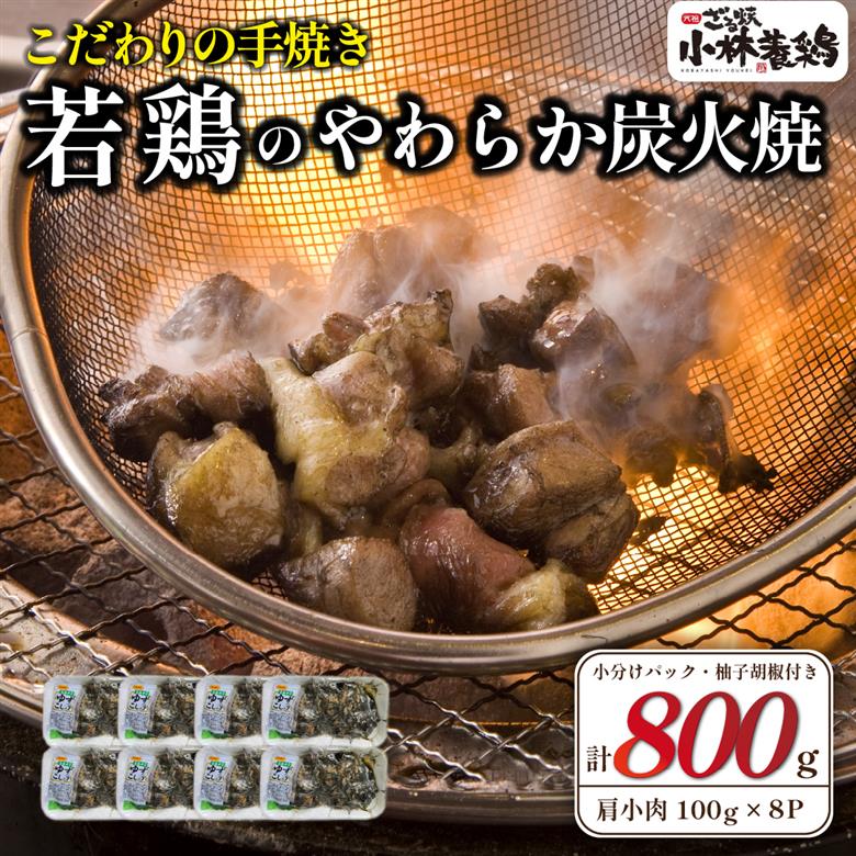 【テレビで紹介！元祖ざる焼き小林養鶏】やわらか炭火焼100g×8Pセット（鶏肉 肉 鶏炭火 炭火焼き 若鶏 小分け 真空パック 鳥肉 焼き鳥）