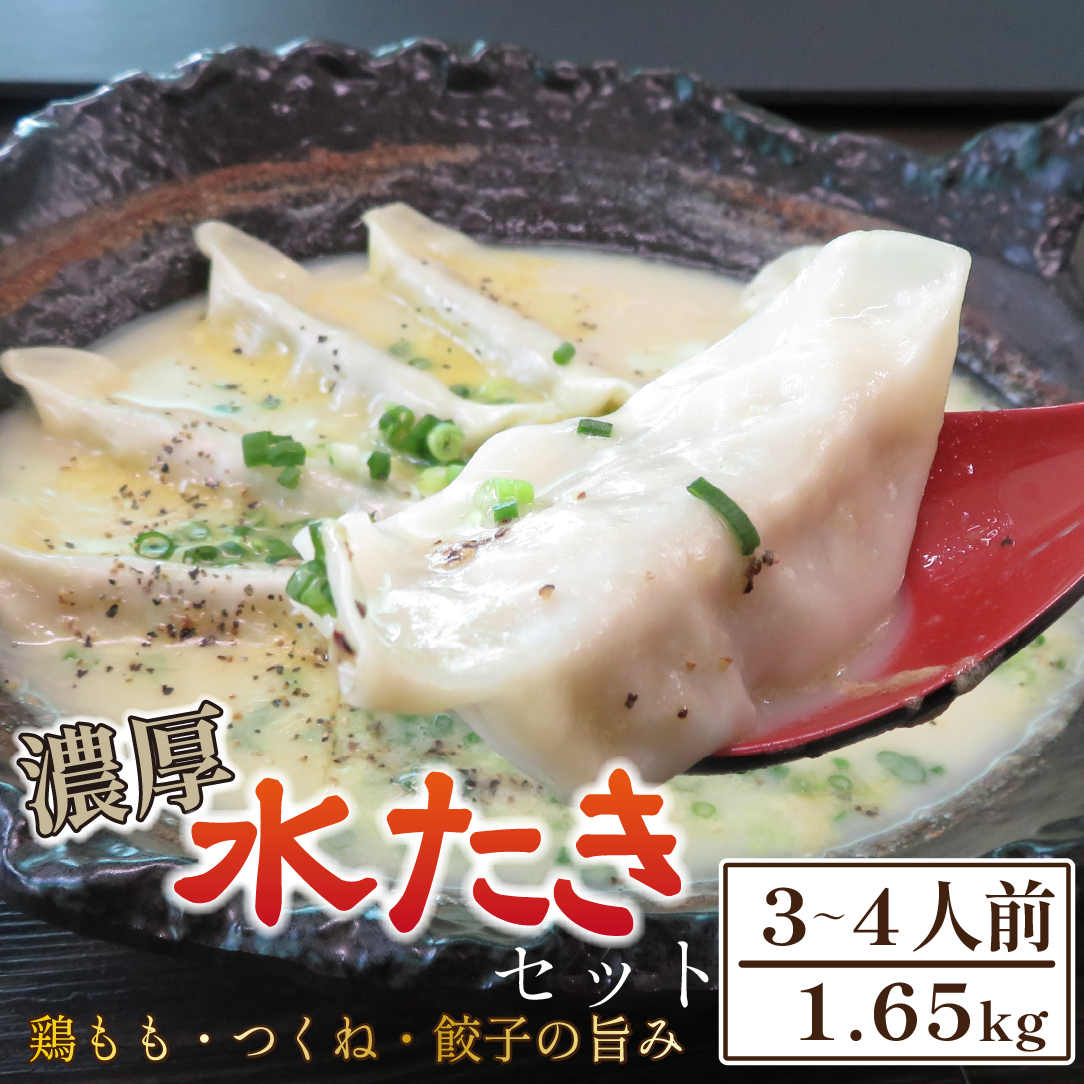 【テレビで紹介！元祖ざる焼き小林養鶏】濃厚 水炊き セット 3~4人前 計1.65kg（鶏肉 もも肉 鶏もも 水炊き 鶏白湯 つくね 餃子 ギョウザ 鍋 鍋セット）