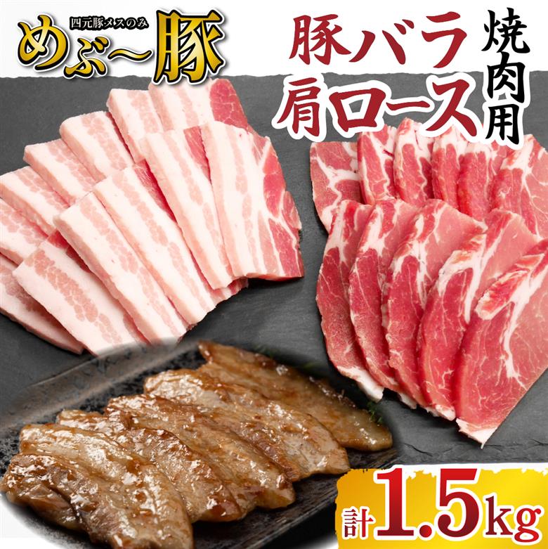 【地元ブランド豚】めぶ～豚 豚バラ・肩ロース 焼肉 計1.5kg（豚肉 豚 お肉 バラ ロース 焼肉用 BBQ 小分け 限定） 豚バラ 750g・肩ロース750g