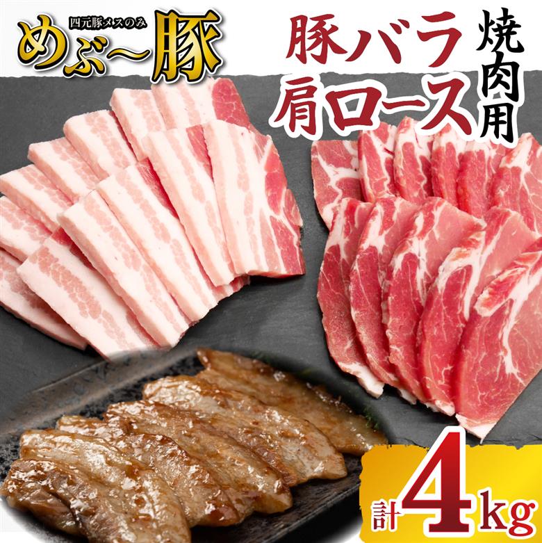 【地元ブランド豚】めぶ～豚 豚バラ 肩ロース 焼肉セット 計4kg（豚肉 豚 お肉 バラ ロース 焼肉用 BBQ 限定） 豚バラ2.0kg・肩ロース2.0kg