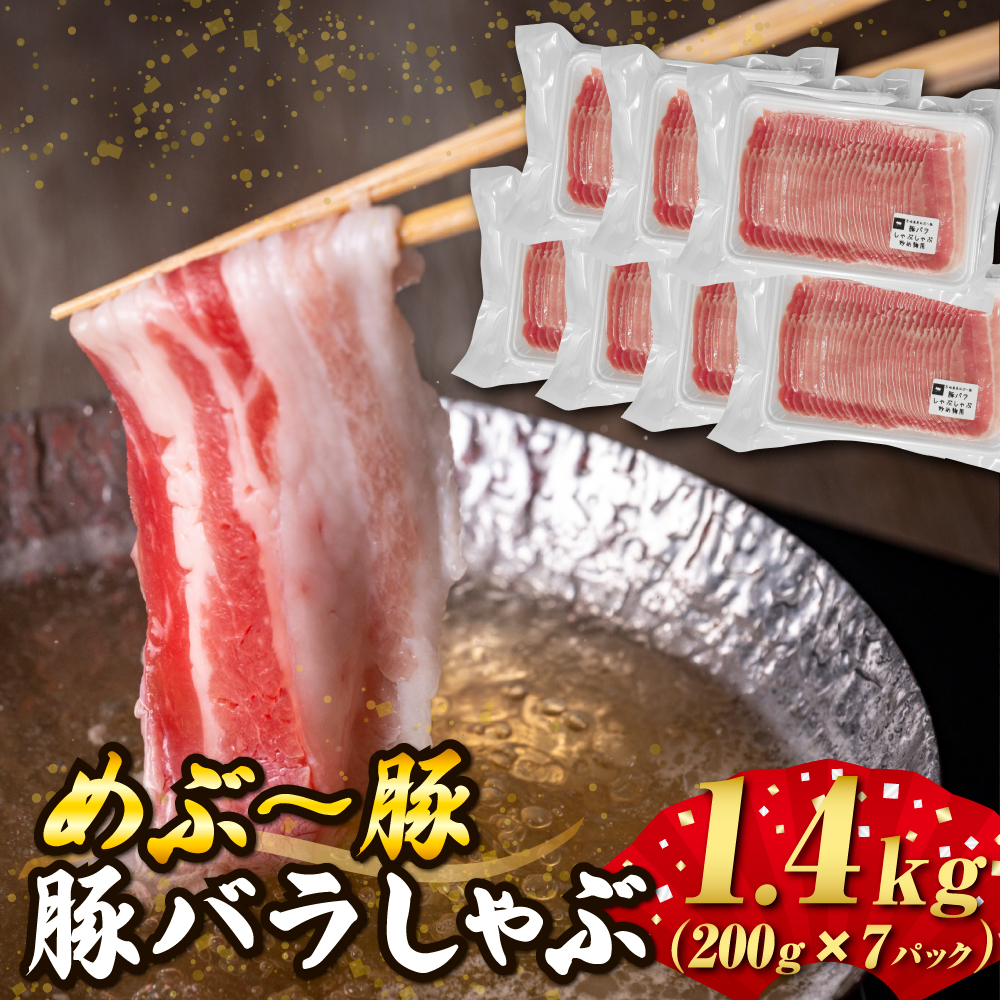 【地元ブランド豚】めぶ～豚 豚バラしゃぶしゃぶ用 1.4kg（豚肉 豚 お肉 豚バラ バラ しゃぶしゃぶ用 小分け） 1.4kg（200g×7P）