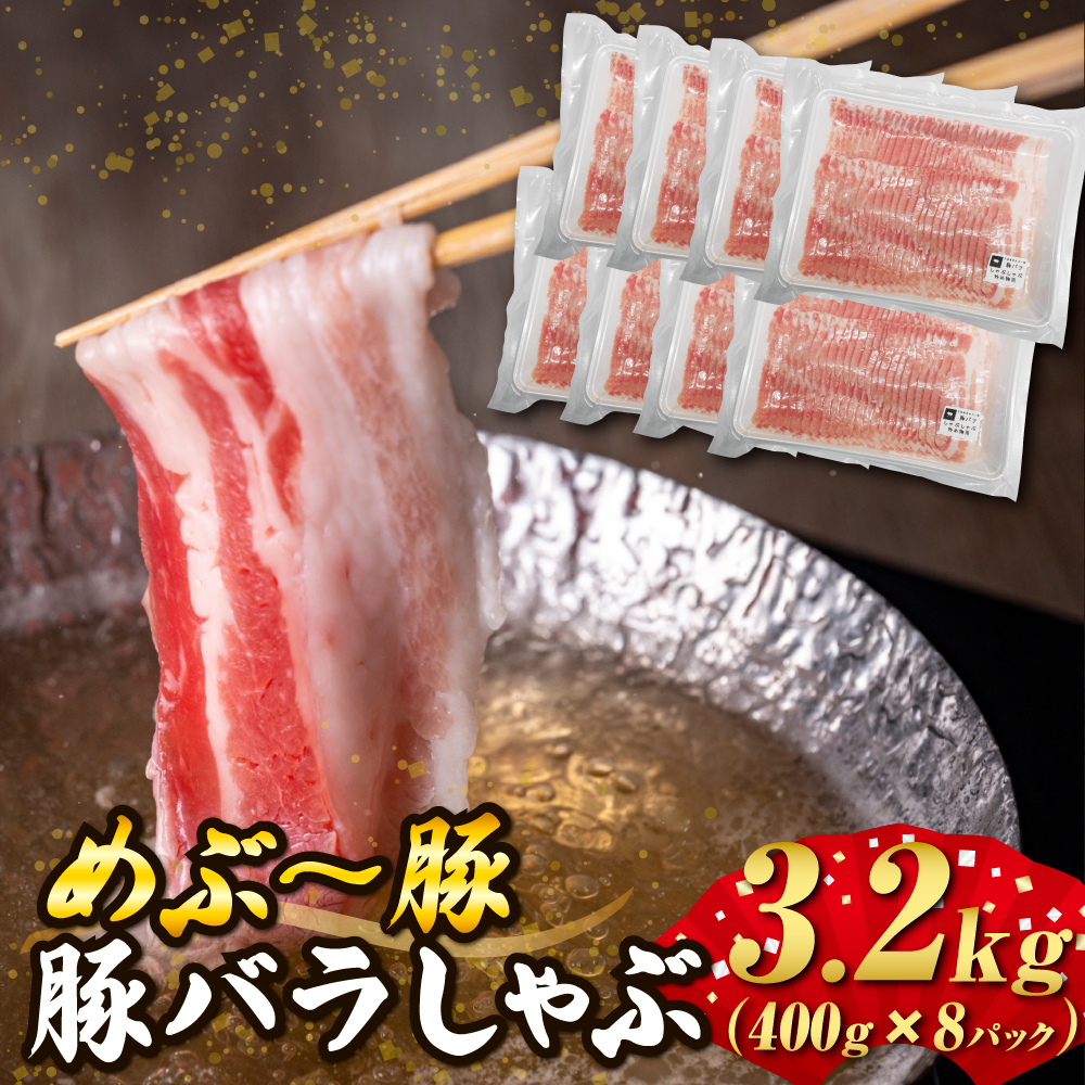 【地元ブランド豚】めぶ～豚 豚バラしゃぶしゃぶ 3.2kg（豚肉 豚 お肉 豚バラ バラ しゃぶしゃぶ用 小分け） 3.2kg（400g×8P）