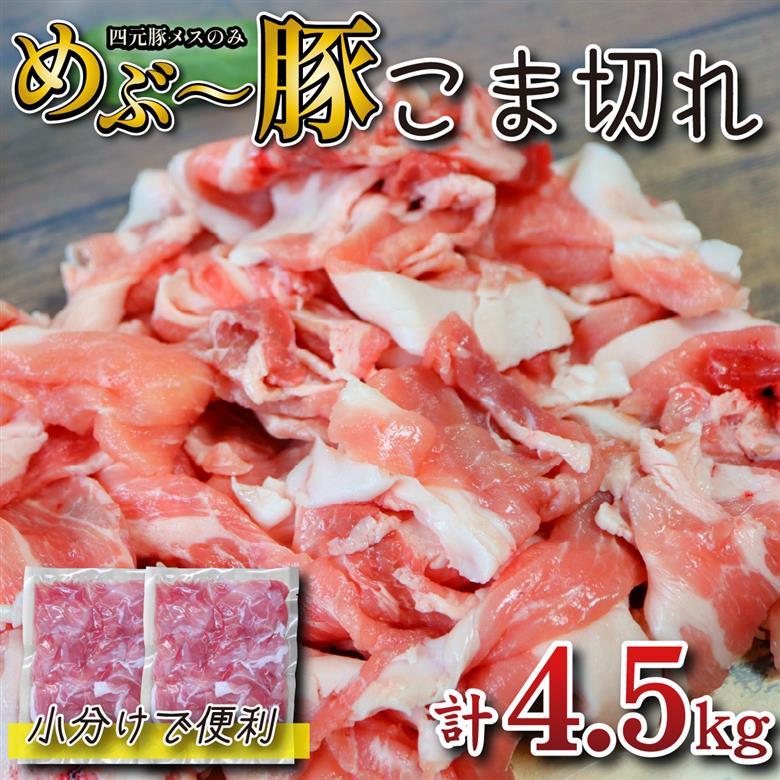 【年末年始限定】めぶ～豚 こま切れ 4.5kg（豚肉 豚 豚小間 小間切れ こま切れ しゃぶしゃぶ 限定）