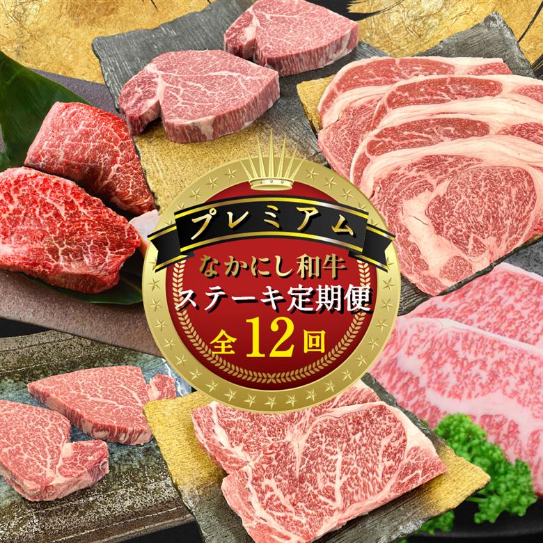【定期便 全12回】宮崎県西ノ原牧場・なかにしプレミアム和牛ステーキ定期便（牛肉 黒毛和牛 ステーキ サーロイン モモ ヒレ シャトーブリアン 定期便 A4 A5） 12回定期