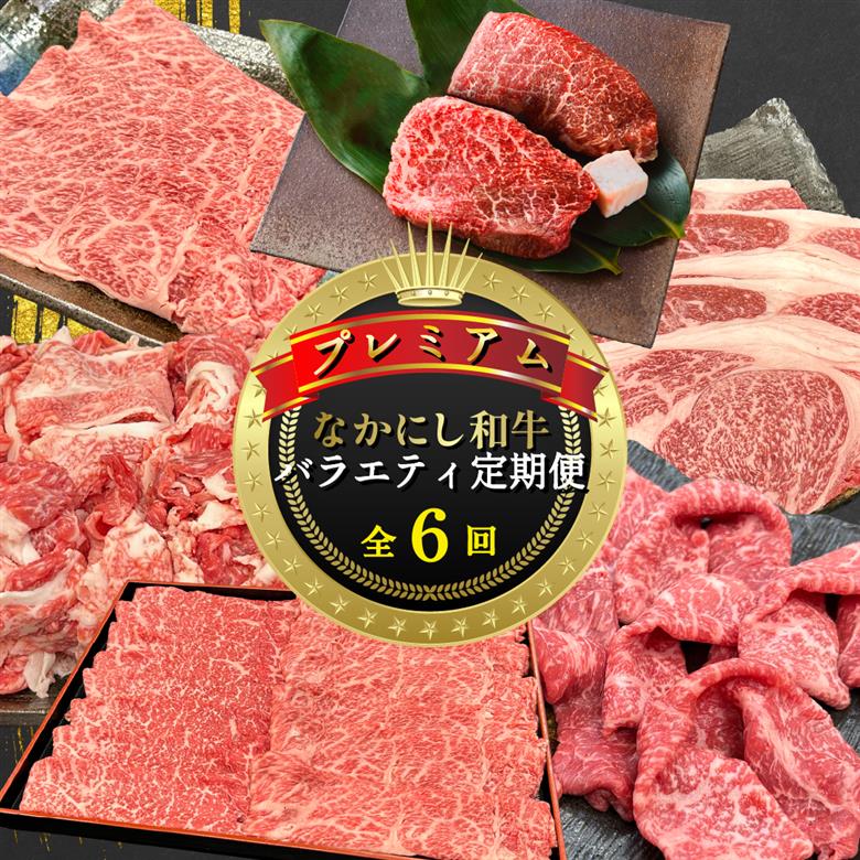 【定期便 全6回】宮崎県西ノ原牧場・なかにしプレミアム和牛バラエティ定期便（牛肉 黒毛和牛 すき焼き しゃぶしゃぶ モモ 定期便 A4 A5） 6回定期