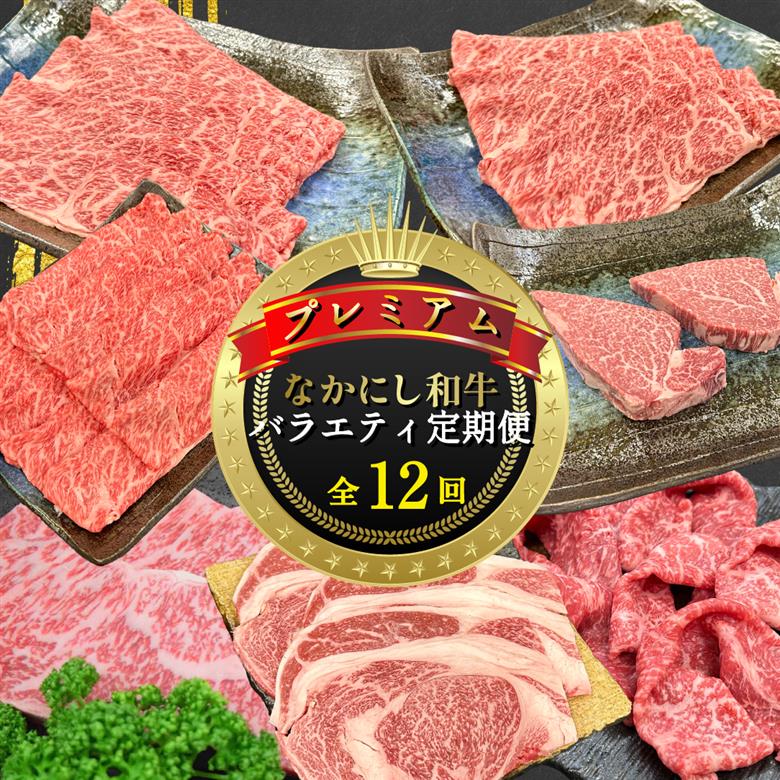 【定期便 全12回】宮崎県西ノ原牧場・なかにしプレミアム和牛バラエティ定期便（牛肉 黒毛和牛 すき焼き ヒレ モモ 定期便 A4 A5） 12回定期