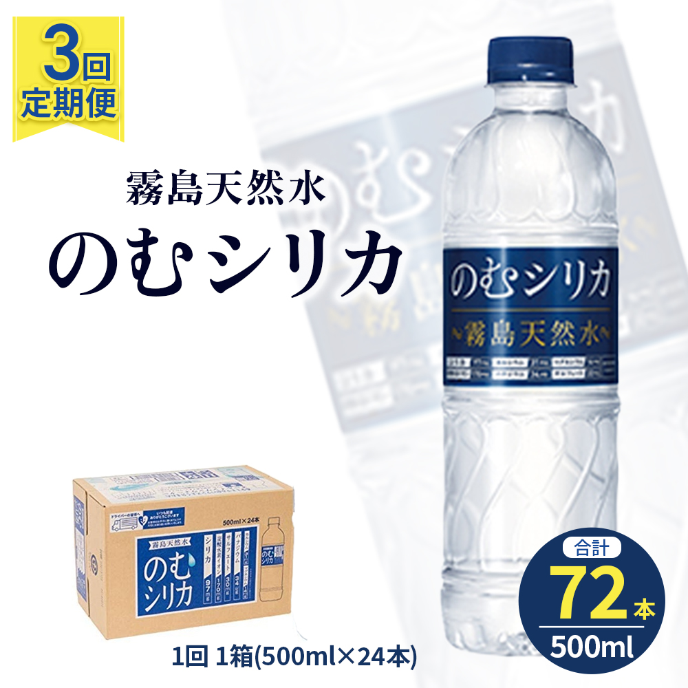 【選べる容量】【定期便3回】のむシリカ 500ml×24本（ 国産 ナチュラルウォーター ミネラルウォーター 天然水 水 シリカ シリカ水 美容 人気 霧島 定期便 宮崎） 500ml×24本×3か月