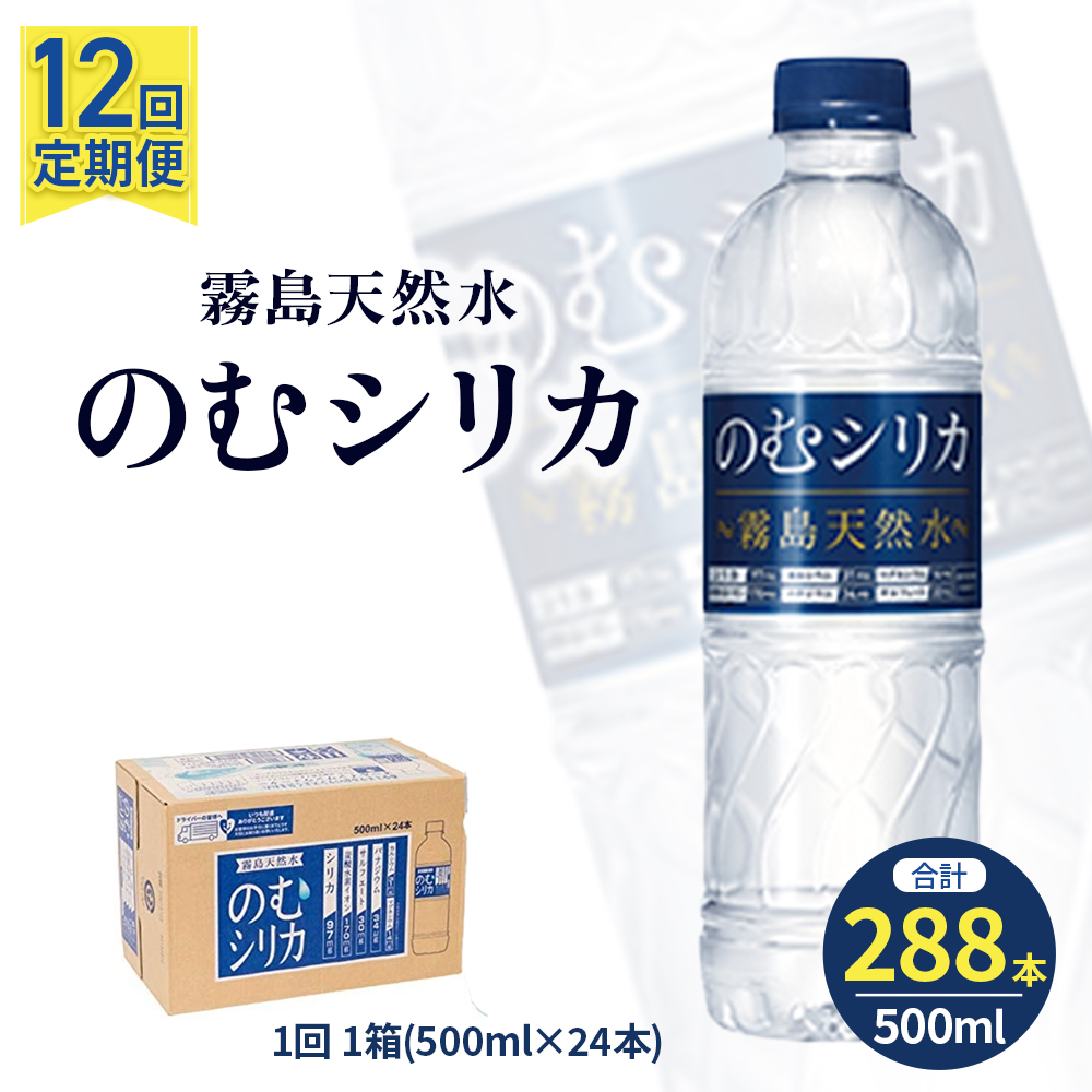 【選べる容量】【定期便12回】のむシリカ 500ml×24本（ 国産 ナチュラルウォーター ミネラルウォーター 天然水 水 シリカ シリカ水 美容 人気 霧島 定期便 宮崎） 500ml×24本×12か月
