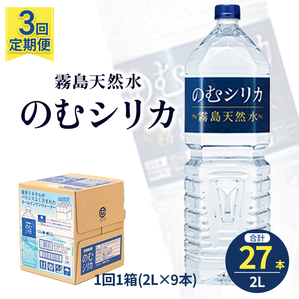 【選べる容量】【定期便3回】のむシリカ2L×9本（ 国産 ナチュラルウォーター ミネラルウォーター 天然水 水 シリカ シリカ水 美容 人気 霧島 定期便 宮崎） 2L×9本×3か月