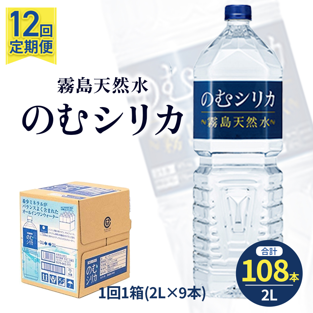 【選べる容量】【定期便12回】のむシリカ2L×9本（ 国産 ナチュラルウォーター ミネラルウォーター 天然水 水 シリカ シリカ水 美容 人気 霧島 定期便 宮崎） 2L×9本×12か月