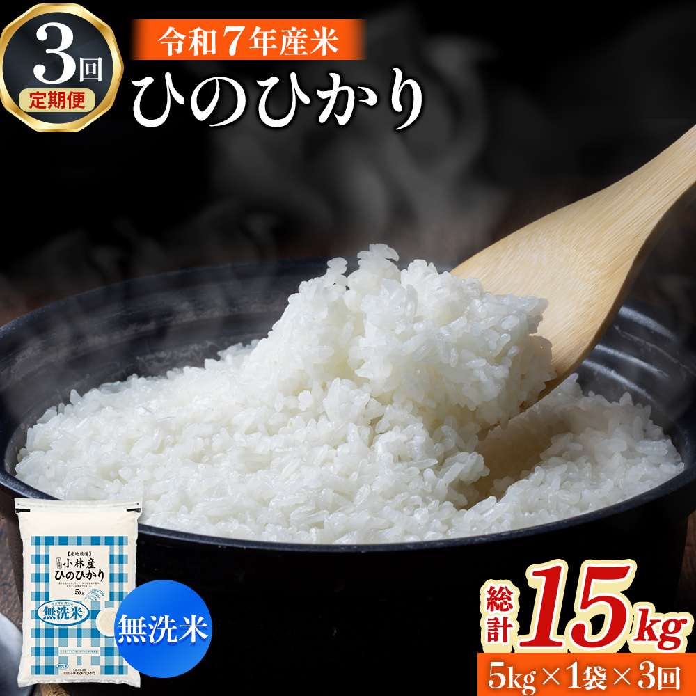 【定期便 全3回】令和7年産米 無洗米ヒノヒカリ 5kg×3回 計15kg（お米 米 新米 ヒノヒカリ 無洗米 国産 人気 お弁当 宮崎県 小林市） 5kg×3回