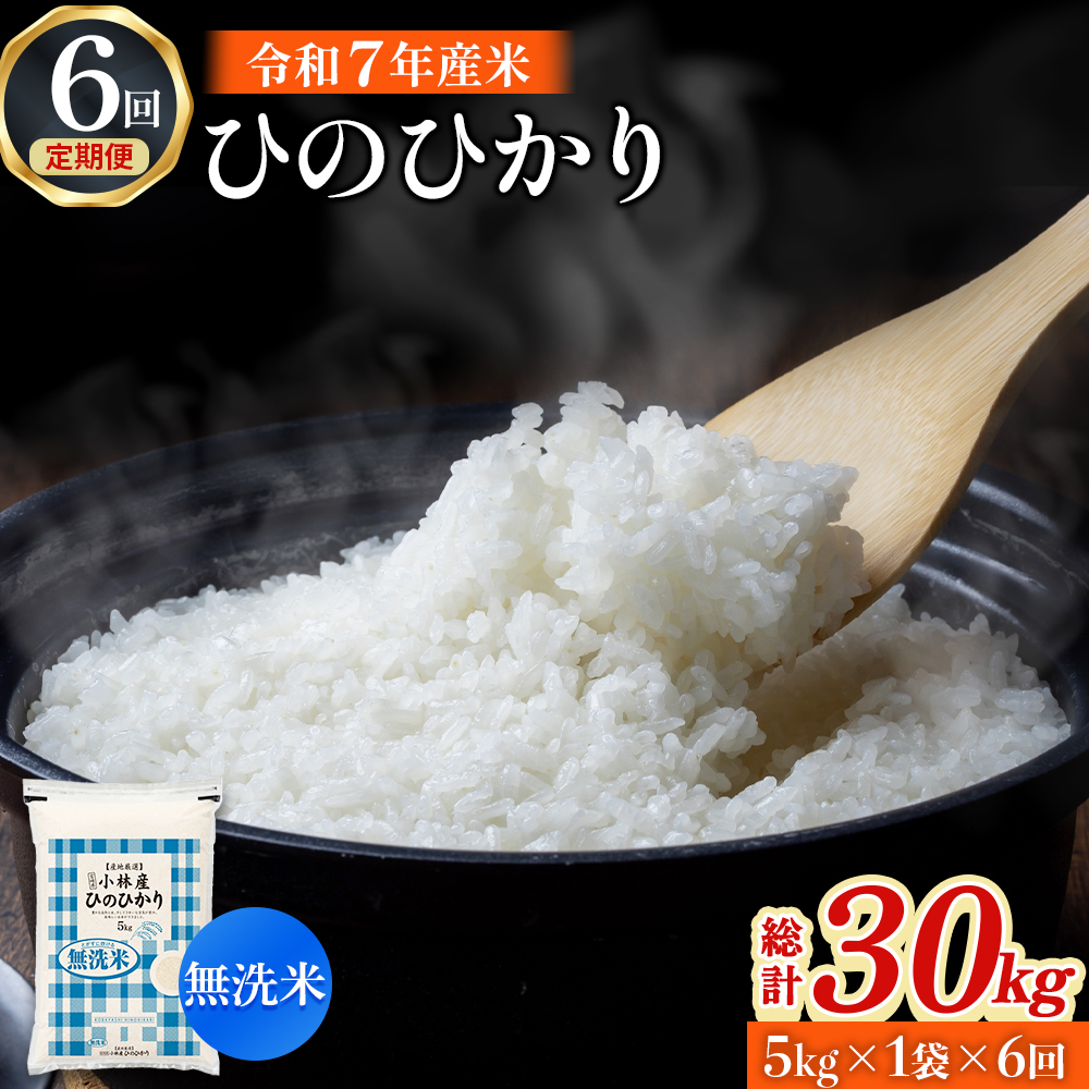【定期便 全6回】令和7年産米 無洗米ヒノヒカリ 5kg×6回 計30kg（お米 米 新米 ヒノヒカリ 無洗米 国産 人気 お弁当 宮崎県 小林市） 5kg×6回