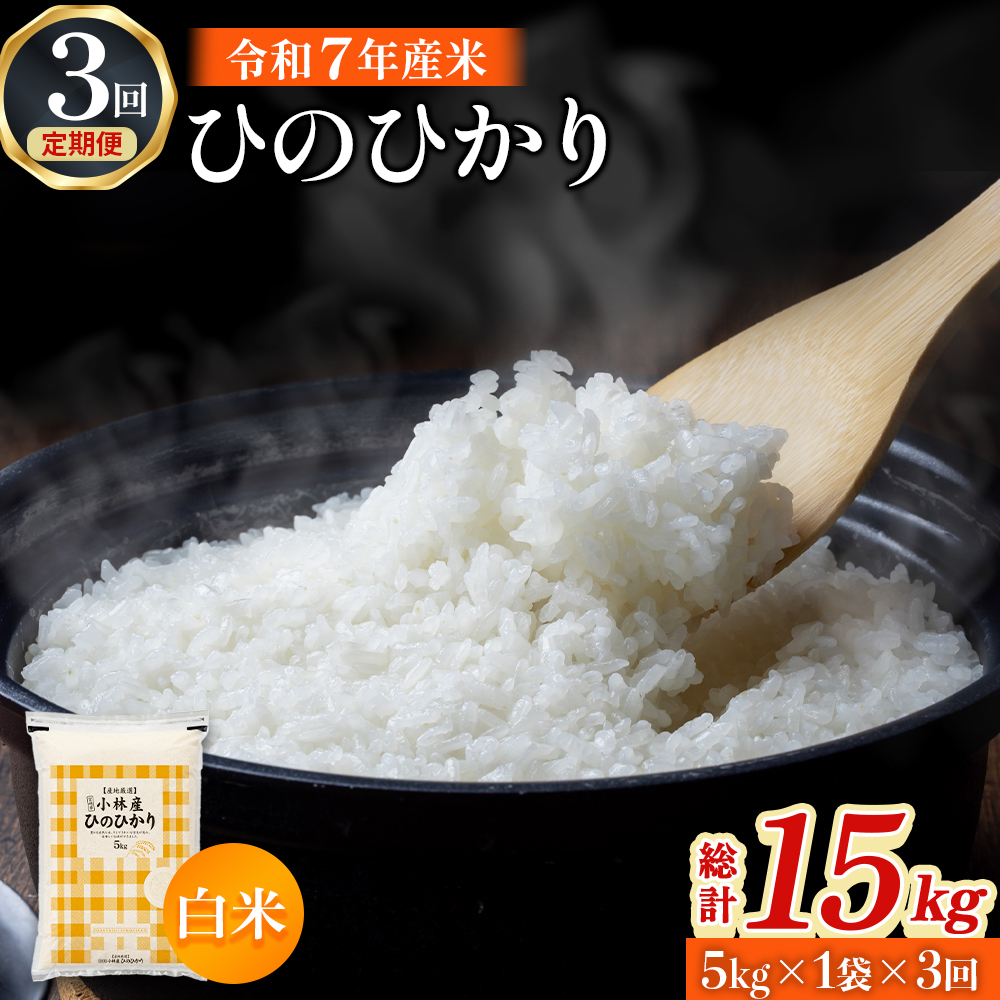 【定期便 全3回】令和7年産米 ヒノヒカリ 5kg×3回 計15kg（お米 米 新米 ヒノヒカリ 国産 人気 お弁当 宮崎県 小林市） 5kg×3回