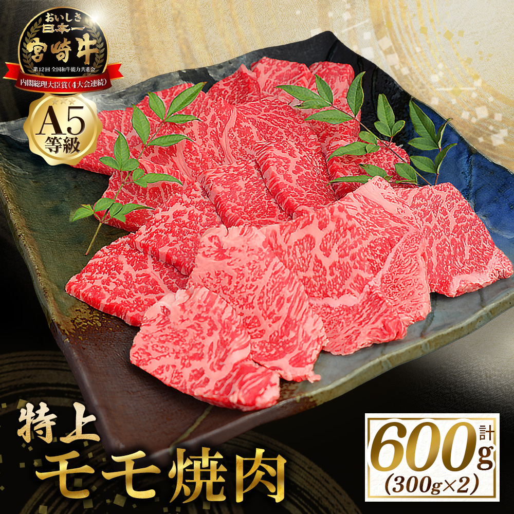 【食べログ百名店】A5等級宮崎牛モモ焼肉用 600g（国産 牛肉 国産牛 和牛 黒毛和牛 宮崎牛 赤身   焼肉）