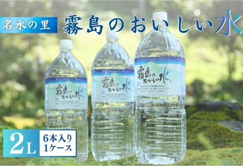 【ミネラルたっぷり天然中硬水】霧島のおいしい水　2,000ml×6本（国産 ナチュラルウォーター ミネラルウォーター 天然水 水 中硬水 シリカ 美容 人気 霧島 宮崎 小林市 送料無料）