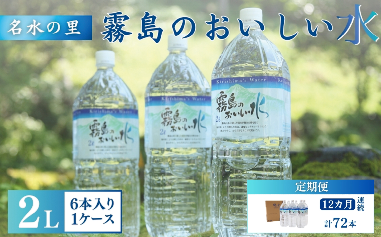 【定期便・霧島連山天然水12か月コース】シリカたっぷり霧島のおいしい水2L×6本×12か月（国産 ナチュラルウォーター ミネラルウォーター 天然水 水 中硬水 シリカ 美容 人気 霧島 宮崎 小林）