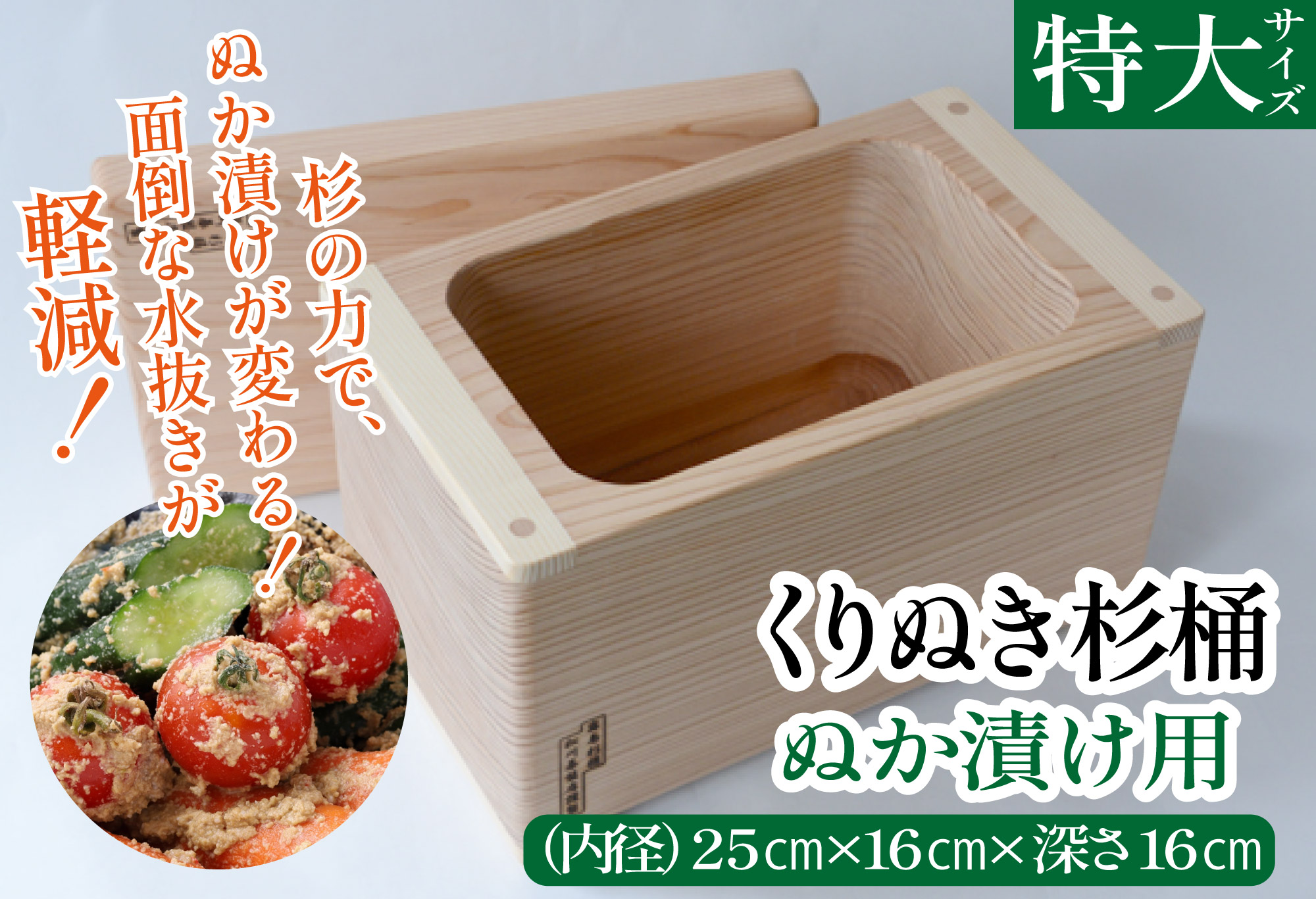 ぬか漬け用くりぬき杉桶<特大サイズ：松川碁盤店> 特大