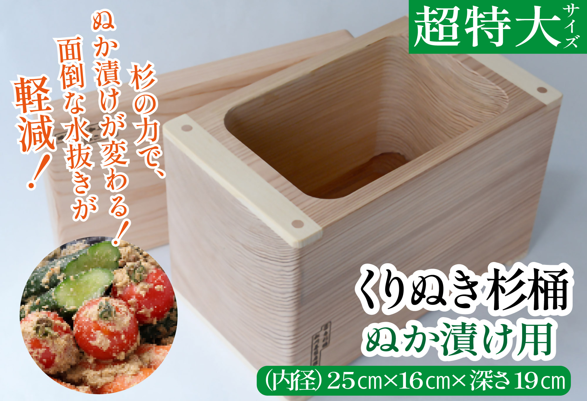 ぬか漬け用くりぬき杉桶<超特大サイズ：松川碁盤店>