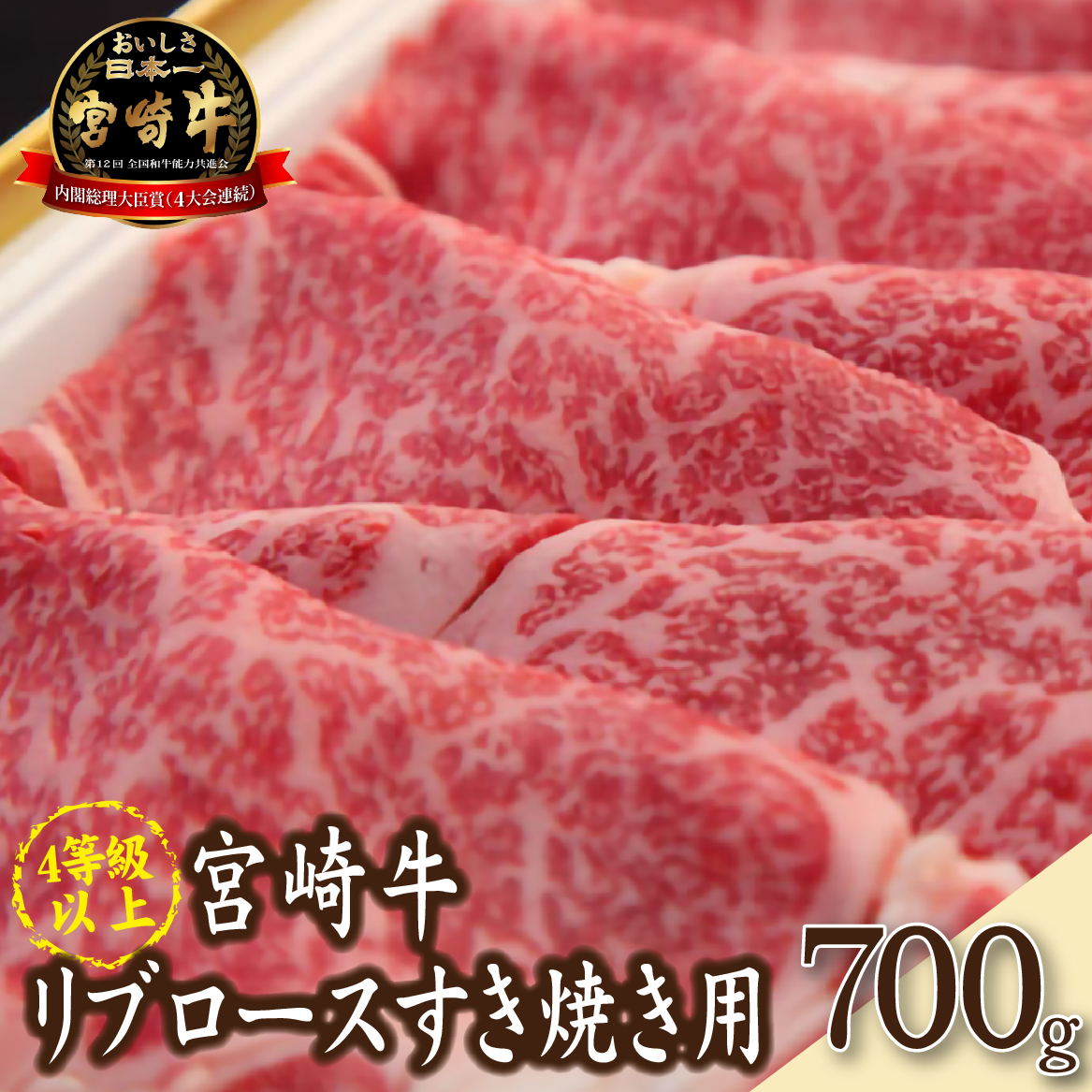 【A4等級以上】宮崎牛リブロースすき焼き用 700g（内閣総理大臣賞 黒毛和牛 牛肉 宮崎牛 リブロース ロース すき焼き しゃぶしゃぶ A4 A5）