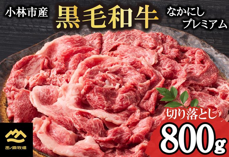 なかにしプレミアム切り落とし<約800g：西ノ原牧場>（国産 牛肉 国産牛 和牛 黒毛和牛 赤身 すき焼き 切り落とし 薄切り スライス）