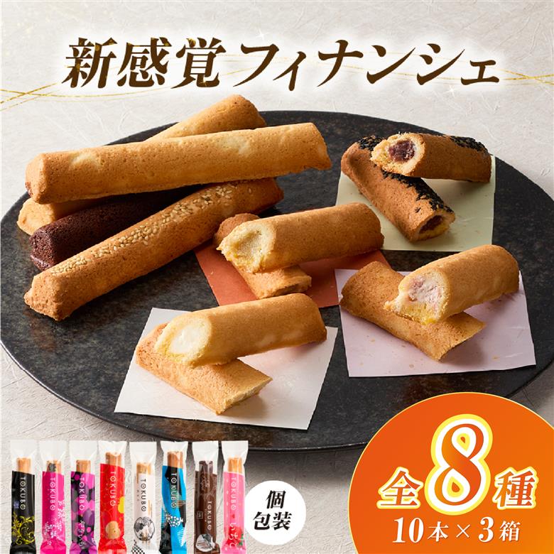 【年内発送】TOKUBO全8種セット 30本（10本×3箱）焼き菓子 お菓子 洋菓子 スイーツ チョコ チーズ