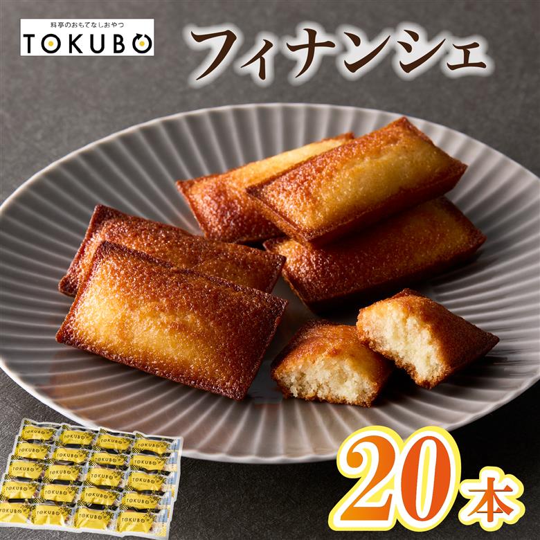 【年内発送】TOKUBO フィナンシェ＜20本入：オンザマーク＞洋菓子 焼き菓子 フィナンシェ お菓子 スイーツ