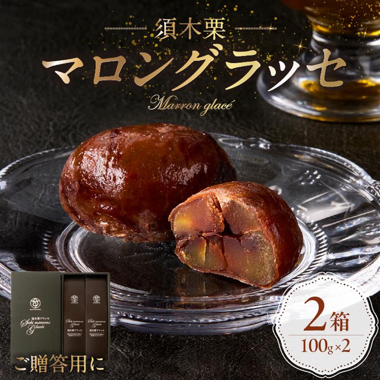 須木栗マロングラッセ<100g×2箱：すき特産>（菓子 焼き菓子 スイーツ 栗 マロングラッセ 個包装 小分け 人気 地域限定 お土産 宮崎 小林市）