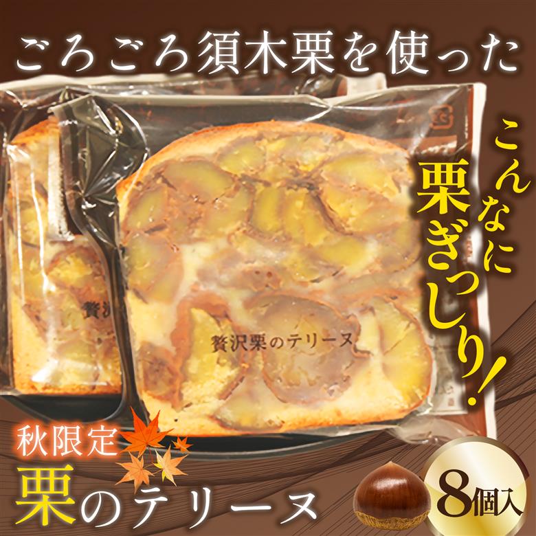 【まもなく受付終了】ごろごろ須木栗の贅沢テリーヌ（栗 お菓子 人気 スイーツ ギフト 贈答用 数量限定 送料無料）