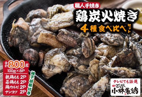 【テレビで紹介！元祖ざる焼き小林養鶏】国産鶏炭火焼き４種食べ比べセット 100g×8P（柚子胡椒付き 国産 鶏 鶏肉  小分け 人気 炭火焼 焼き鳥 惣菜 調理済 冷凍 宮崎 小林市）