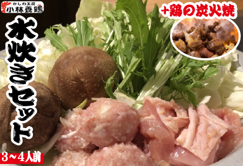 【テレビで紹介！元祖ざる焼き小林養鶏】新鮮朝挽き県産鶏のコラーゲンたっぷり水炊きセット<3～4人前>（国産 鶏 鶏肉 モモ 小分け 人気 鍋 水炊き 冷凍 宮崎 小林市）