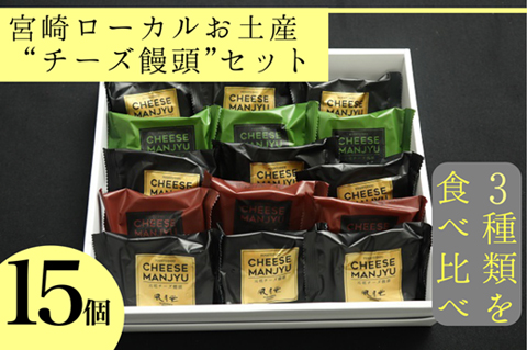 [3種類を食べ比べ]宮崎ローカルお土産“チーズ饅頭"セット