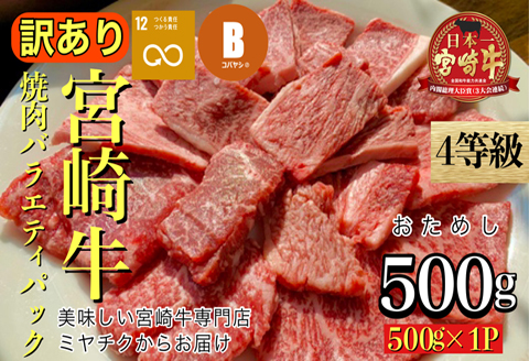 [美味しい宮崎牛専門店ミヤチクからお届け]A4等級以上 宮崎牛 訳あり 焼肉 バラエティパック おためし500g