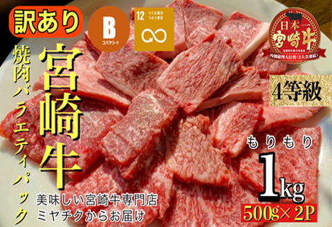 [美味しい宮崎牛専門店ミヤチクからお届け]A4等級以上 宮崎牛 訳あり 焼肉 バラエティパック 1kg