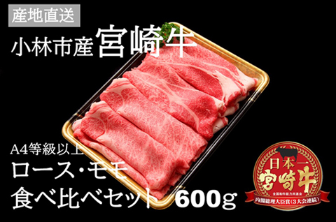 [黒毛和牛専門店直送]A5等級 小林市産宮崎牛ロース&モモすき焼き用 600g