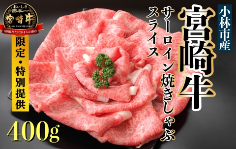 [限定・特別提供]A4等級以上 小林市産宮崎牛サーロインスライス 400g(国産 牛肉 和牛 ブランド牛 宮崎牛 スライス すき焼き しゃぶしゃぶ 焼肉 サーロイン 特別提供品)