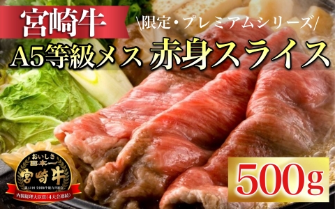 【限定・プレミアムシリーズ】厳選A5等級宮崎牛メス指定 芳醇赤身スライス 500g（国産 牛肉 黒毛和牛 希少部位 赤身 ステーキ 宮崎牛  冷凍 産地直送）