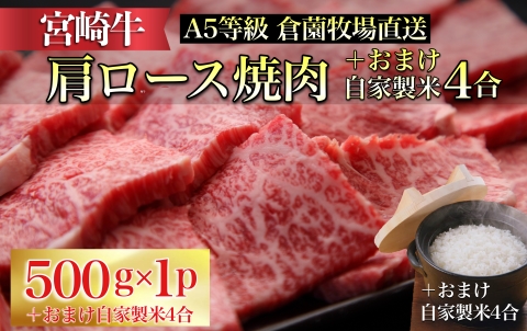 [生産者直売]A5等級 宮崎牛肩ロース焼肉用 自家製米4合付き(国産 牛肉 黒毛和牛宮崎牛 ロース スライス 焼肉 冷凍 産地直送)