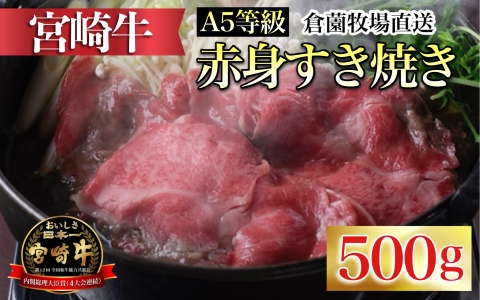 [百名店の味をご自宅で!]A5等級 宮崎牛赤身すき焼き用 500g(牛肉 黒毛和牛 ブランド牛 すき焼き用 内閣総理大臣賞)