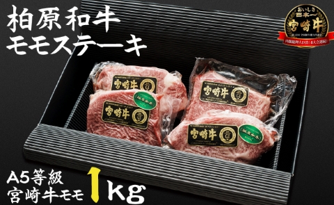 [自社農場宮崎牛]柏原和牛モモステーキ 1キロ