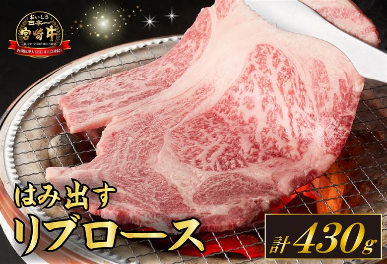 [西ノ原牧場直送]A4等級以上 小林市産宮崎牛はみ出すリブロース 430g(牛肉 黒毛和牛 お肉 ロース 霜降り 赤身 すき焼き 焼肉)