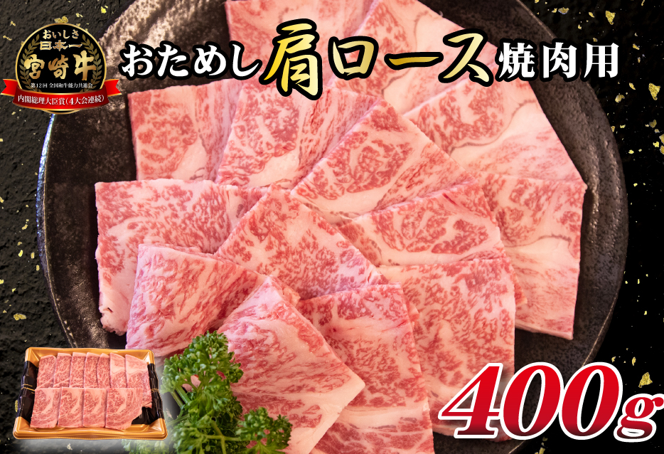 A4等級以上宮崎牛おためし肩ロース(焼肉用)400g 国産 牛肉 黒毛和牛 宮崎牛 焼肉 内閣総理大臣賞 焼肉 和牛焼肉 牛肉焼肉 ロース焼肉 国産焼肉
