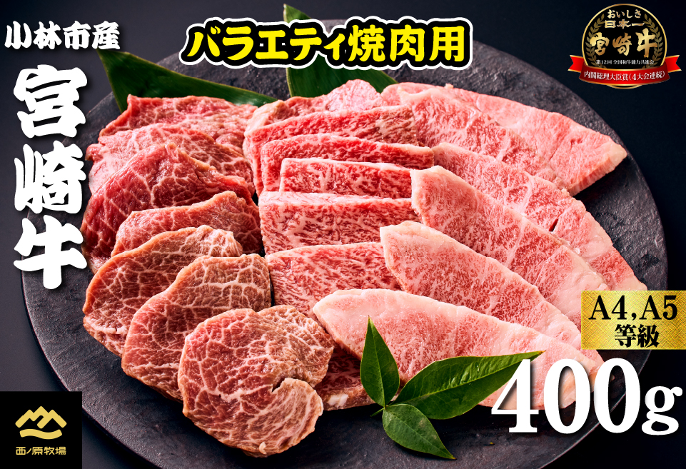 【西ノ原牧場直送】大人気！A4等級以上宮崎牛バラエティ焼肉用 400g（国産 国産牛 肉 牛肉 宮崎牛 ロース 焼肉 特別提供）