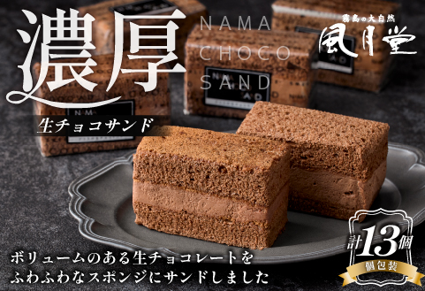 【チョコまみれ】濃厚生チョコサンド 個包装13個入り（スイーツ チョコ 生チョコ ケーキ チョコケーキ 個包装 小分け）