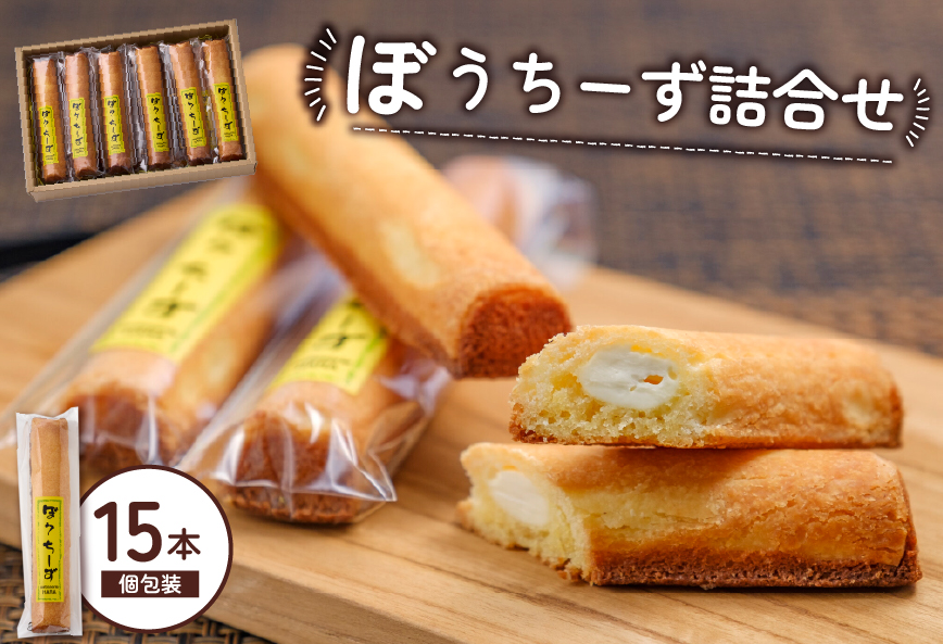 ぼうちーず詰合せ 15本（菓子 焼き菓子 ケーキ スイーツ 個包装 小分け 人気 チーズ 地域限定 お土産 宮崎 小林市）