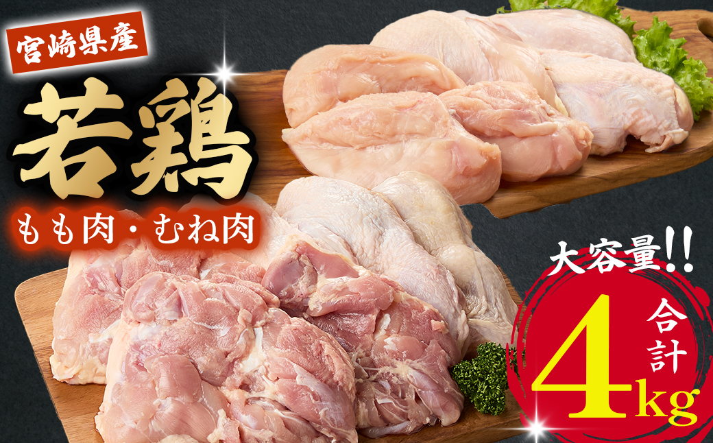 [業務用]宮崎県産若鶏もも・むねセット 計4kg(国産 鶏肉 鶏 お肉 若鶏 モモ ムネ 切り身)