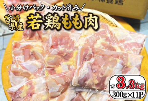 [テレビで話題!元祖ざる焼き小林養鶏]宮崎県産若鶏もも肉カット 3.3kg(300g×11P 国産 鶏肉 若鶏 モモ カット済み 小分け 唐揚げ チキン南蛮 大容量 冷凍)