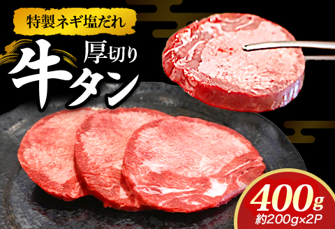 特製ネギ塩だれの厚切り牛タン 400g （肉 牛肉 牛タン 厚切り タン 塩だれ ネギ ヘルシー 人気 宮崎県）