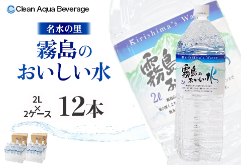 [ミネラルたっぷり天然水]霧島のおいしい水 2L×6本 2箱(ミネラルウォーター 天然水 水 中硬水 シリカ シリカ水 ミネラル 美容 健康 人気 霧島 宮崎県 小林市)