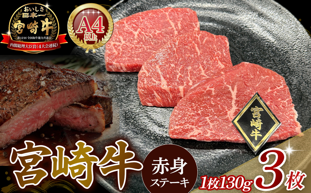 [A4等級以上]宮崎牛赤身ステーキ 130g×3枚(宮崎牛 黒毛和牛 A4 A5 牛肉 赤身 ステーキ モモ 内閣総理大臣賞大会連続受賞)