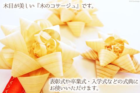 コサージュ 杉・桧でできたコサージュ 5個セット《木 ハンドメイド